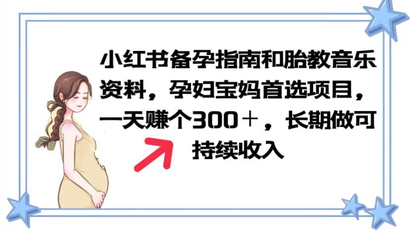 小红书备孕指南和胎教音乐资料 孕妇宝妈首选项目 一天赚个300＋长期可做-爱省资源网