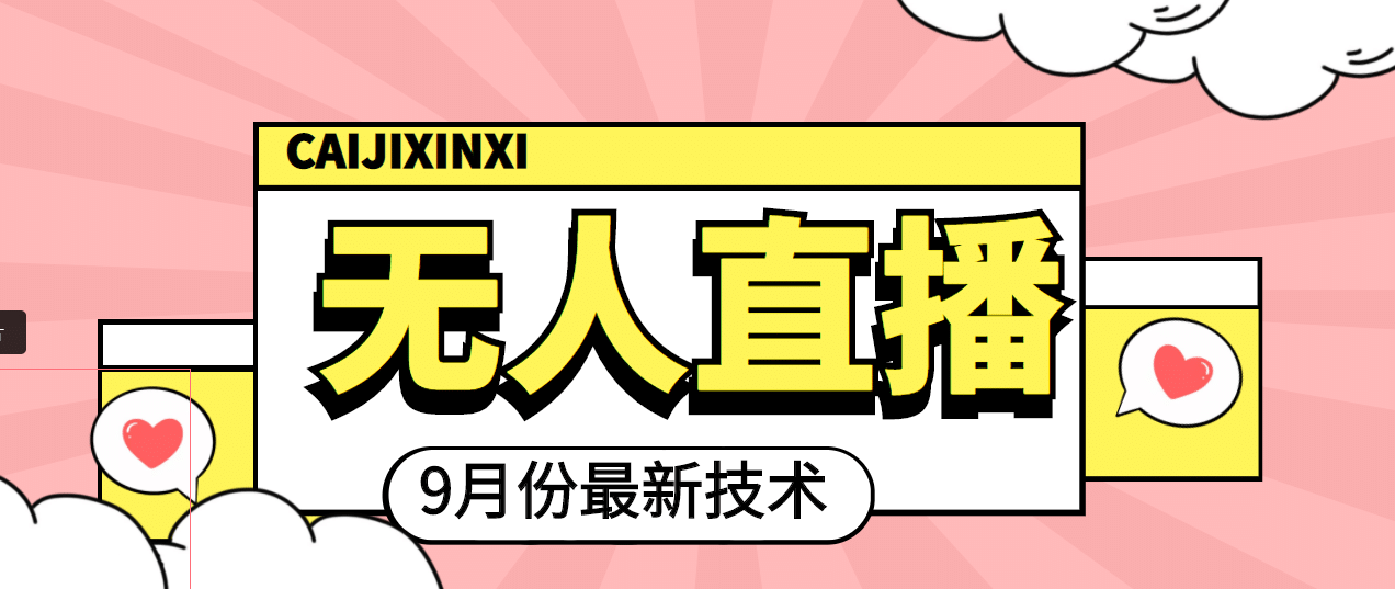 九月最新无人直播技术，轻松玩转无人直播（详细教程+全套软件）-爱省资源网