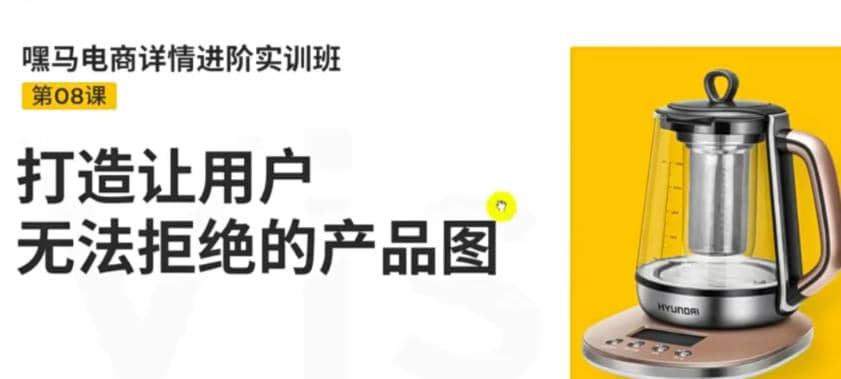 电商详情进阶实训班，打造让用户无法拒绝的产品图（12节课）-爱省资源网