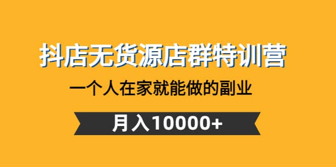 抖店无货源店群特训营：一个人在家就能做的副业-爱省资源网