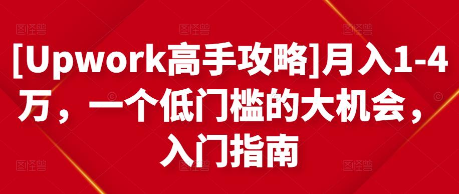 月入1-4万，一个低门槛的大机会，入门指南-爱省资源网