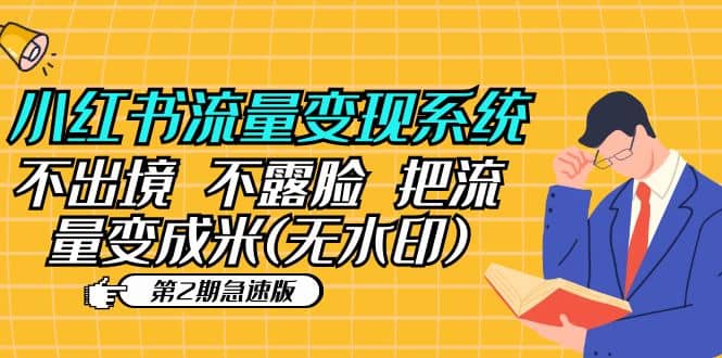 小红书流量变现系统（第2期急速版）不出境 不露脸 把流量变成米 (无水印)-爱省资源网