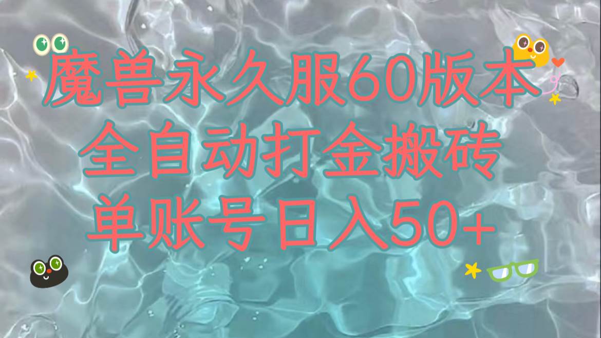 魔兽永久60服全新玩法，收益稳定单机日入200+，可以多开矩阵操作。-爱省资源网