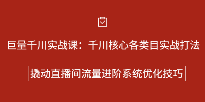 巨量千川实战系列课：千川核心各类目实战打法，撬动直播间流量进阶系统优化技巧-爱省资源网