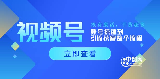 视频号新手必学课：账号搭建到引流获客整个流程，没有废话，干货超多-爱省资源网