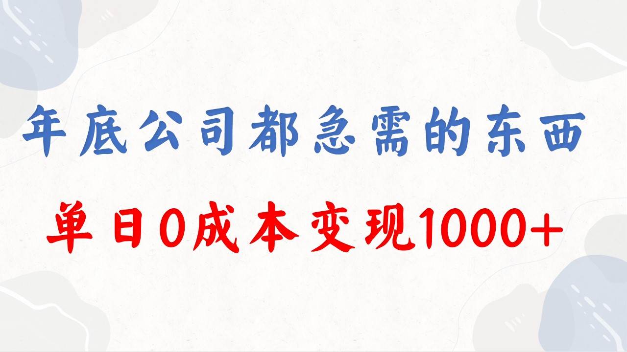 年底必做项目，每个公司都需要，今年别再错过了，0成本变现，单日收益1000-爱省资源网