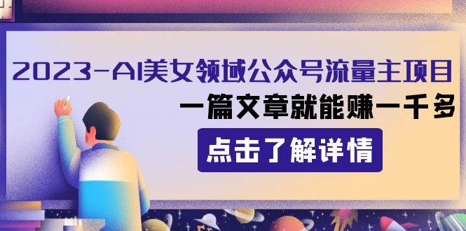 2023AI美女领域公众号流量主项目：一篇文章就能赚一千多-爱省资源网