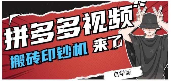 拼多多视频搬砖印钞机玩法，2021年最后一个短视频红利项目-爱省资源网
