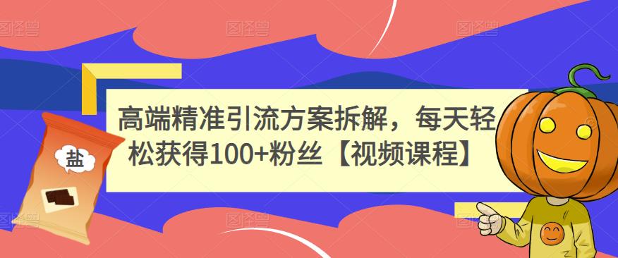 高端精准引流方案拆解，每天轻松获得100+粉丝【视频课程】-爱省资源网