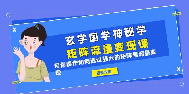 玄学国学神秘学矩阵·流量变现课，带你操作如何透过强大的矩阵号流量变现-爱省资源网