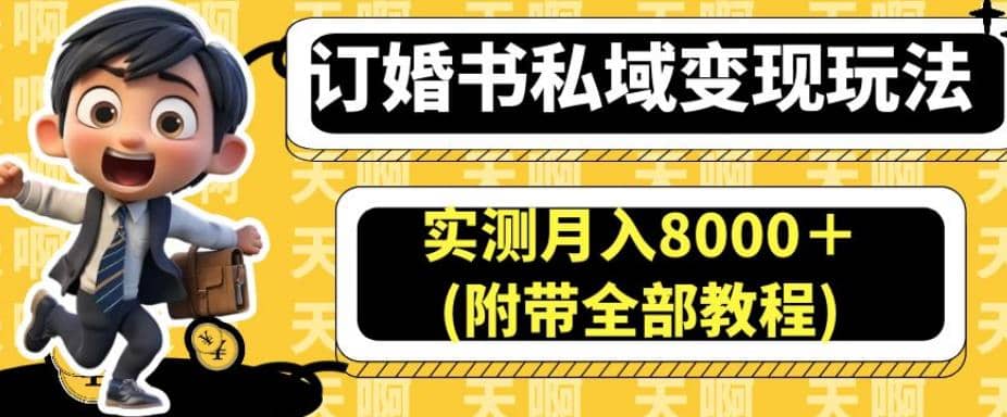订婚书私域变现玩法，实测月入8000＋(附带全部教程)【揭秘】-爱省资源网
