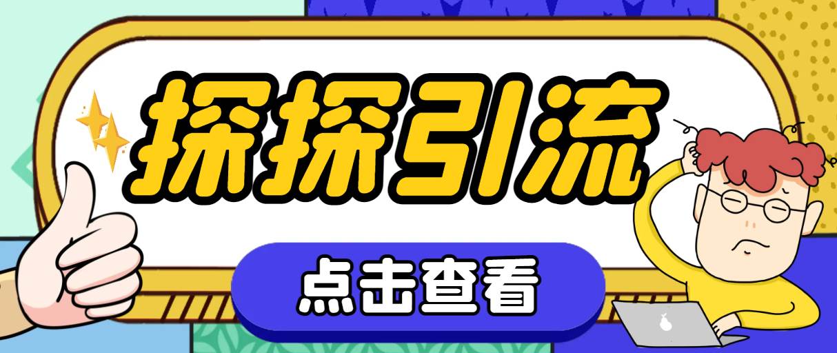 探探色粉引流必备神器多功能高效引流，解放双手全自动引流【引流脚本+使…-爱省资源网