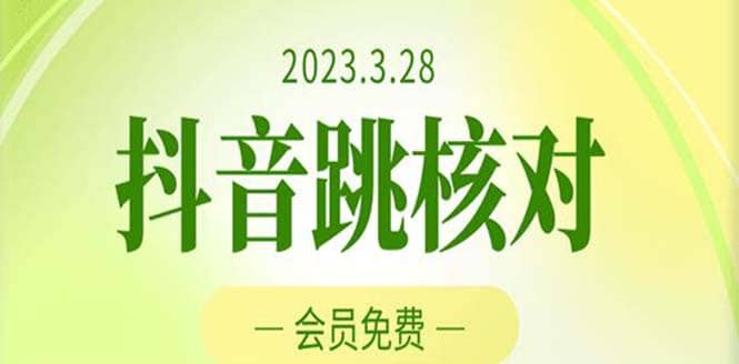 2023年3月28抖音跳核对 外面收费1000元的技术 会员自测 黑科技随时可能和谐-爱省资源网