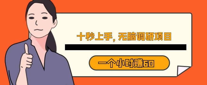 十秒钟上手，一个小时60元暴利无脑调研项目【揭秘】-爱省资源网