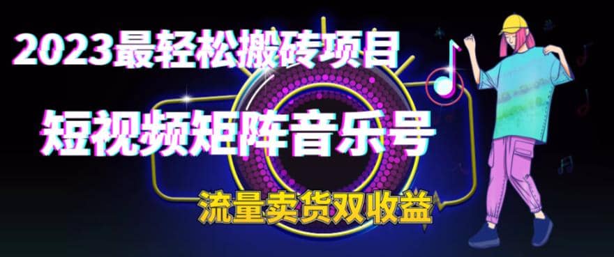 2023最轻松搬砖项目，短视频矩阵音乐号流量收益+卖货收益-爱省资源网