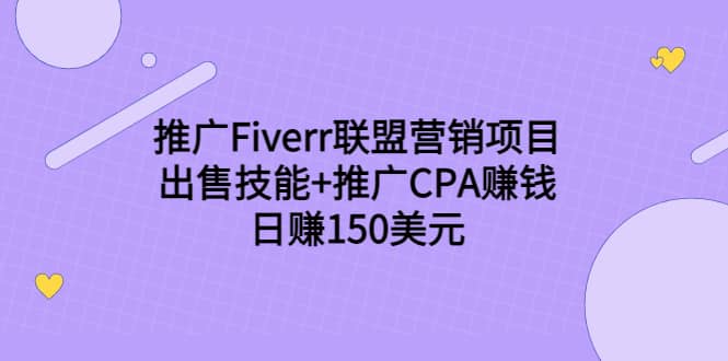 推广Fiverr联盟营销项目，出售技能+推广CPA赚钱：日赚150美元！-爱省资源网