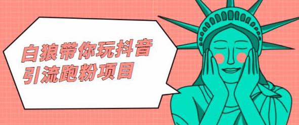 白狼带你玩抖音引流跑粉项目-爱省资源网