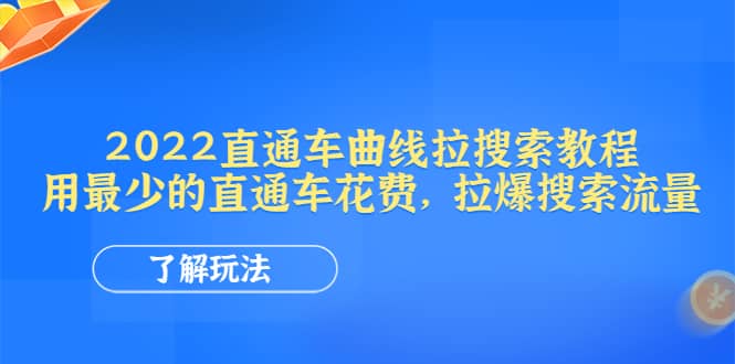 2022直通车曲线拉搜索教程：用最少的直通车花费，拉爆搜索流量-爱省资源网