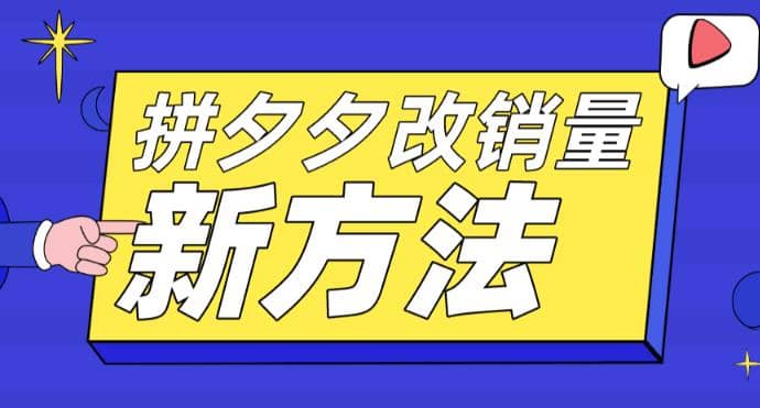 拼多多改销量新方法+卡高投产比操作方法+测图方法等-爱省资源网