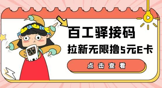 【高端精品】百工驿接码拉新无限撸5元E卡，轻松日入几百元【详细玩法教程】-爱省资源网