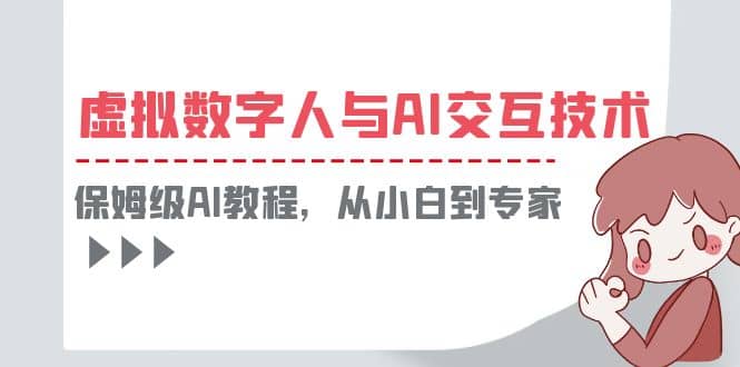 一套教程讲清虚拟数字人与AI交互，保姆级AI教程，从小白到专家-爱省资源网