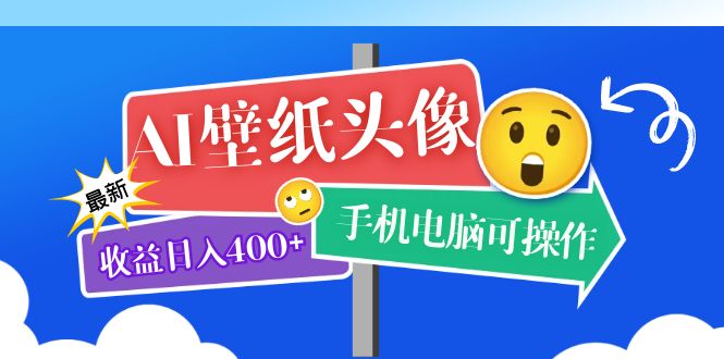 AI壁纸头像超详细课程：目前实测收益日入400+手机电脑可操作，附关键词资料-爱省资源网