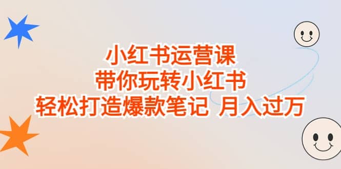 小红书运营课，带你玩转小红书，轻松打造爆款笔记 月入过万-爱省资源网