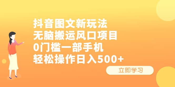 抖音图文新玩法，无脑搬运风口项目，0门槛一部手机轻松操作日入500+-爱省资源网