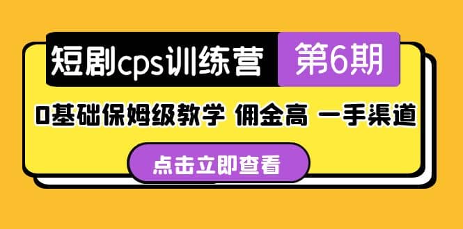 盗坤·短剧cps训练营第6期，0基础保姆级教学，佣金高，一手渠道-爱省资源网