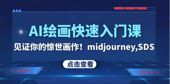 AI绘画快速入门课！见证你的惊世画作！midjourney,SDS（26节视频课）-爱省资源网