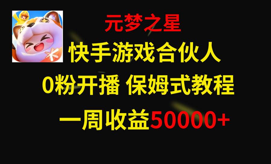 快手游戏新风口，元梦之星合伙人，一周收入50000+-爱省资源网