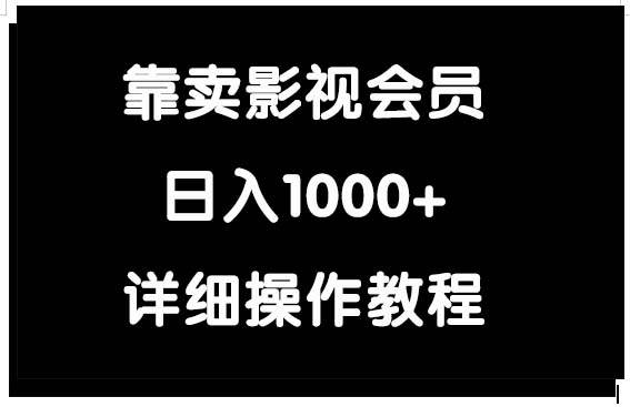 靠卖影视会员，日入1000+-爱省资源网