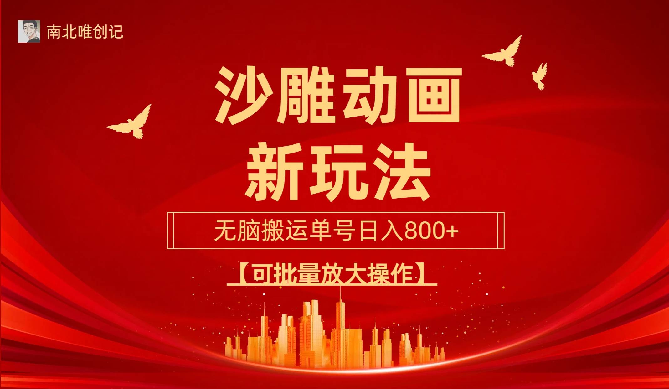 沙雕动漫新玩法，无脑搬运，操作简单，三天快速起号，单号日收入800+可…-爱省资源网