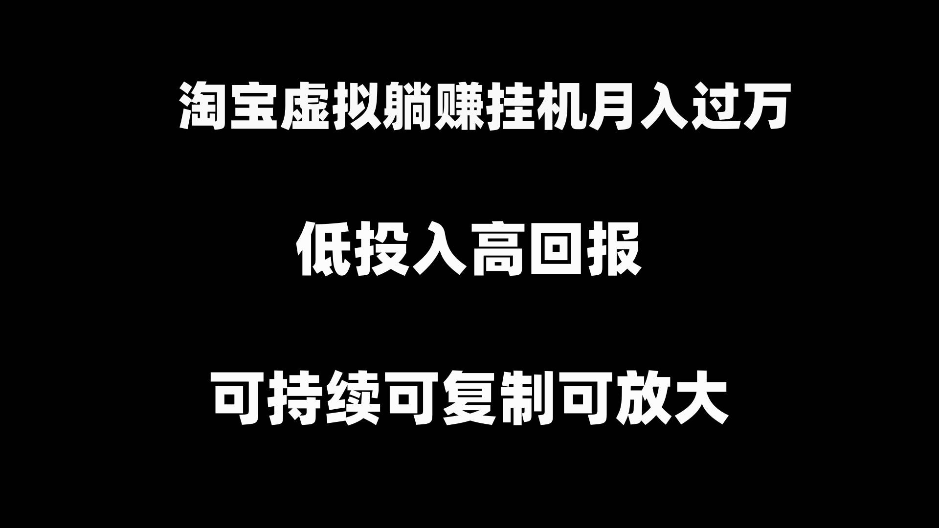 淘宝虚拟躺赚月入过万挂机项目，可持续可复制可放大-爱省资源网