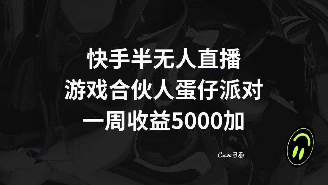 快手半无人直播，游戏合伙人蛋仔派对，一周收益5000+-爱省资源网
