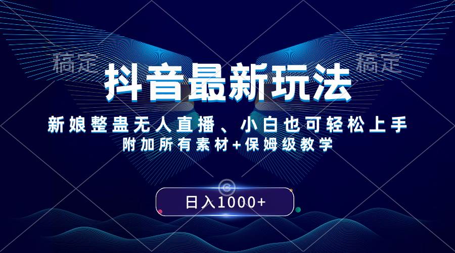 抖音最新玩法，新娘整蛊无人直播，小白也可轻松上手，日入1000+ 保姆级教学-爱省资源网