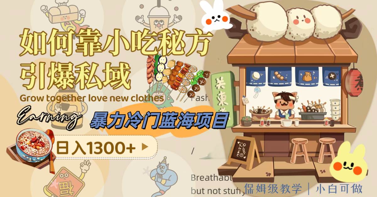 暴力冷门蓝海项目，如何靠小吃秘方引爆私域，日入1300+（附配方资源）-爱省资源网
