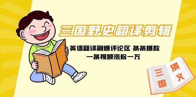 三国野史翻译剪辑 英语翻译刷爆评论区 条条爆款一条视频涨粉1w+附888G素材-爱省资源网