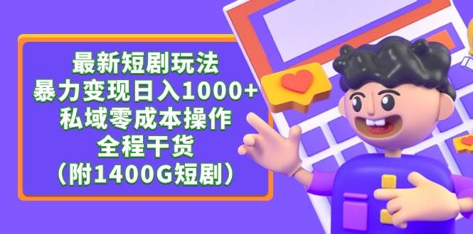 最新短剧玩法，暴力变现日入1000+私域零成本操作，全程干货（附1400G短剧）-爱省资源网