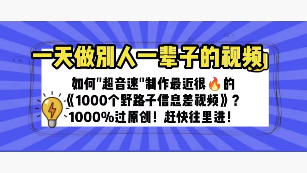 一天做完别一辈子的视频 制作最近很火的《1000个野路子信息差》100%过原创-爱省资源网