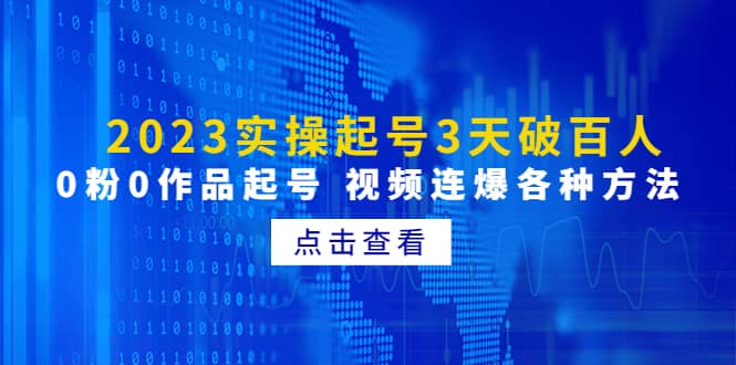 2023实操起号3天破百人，0粉0作品起号 视频连爆各种方法(无水印)-爱省资源网