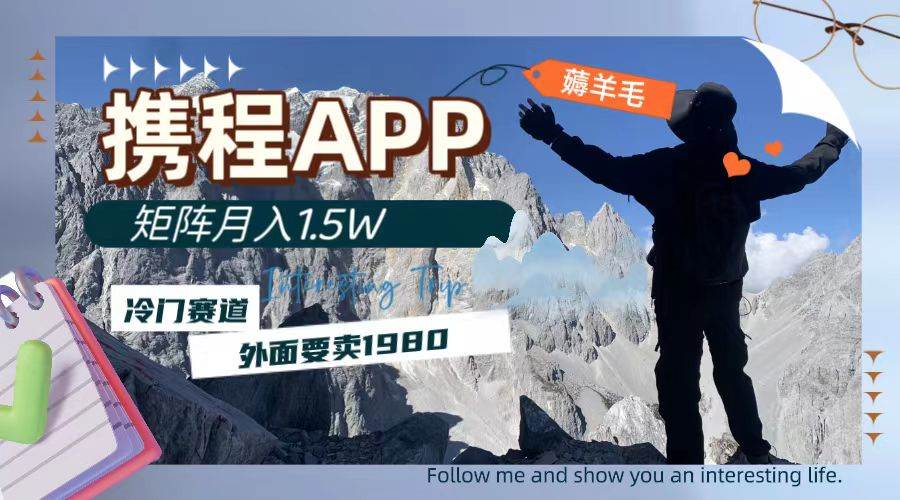 携程APP薅羊毛，外面卖1980的冷门赛道，矩阵月入1.5w-爱省资源网
