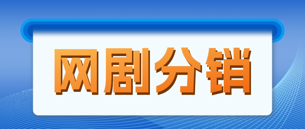 网剧分销，新蓝海项目，很轻松，现在入场是非常好的时机-爱省资源网