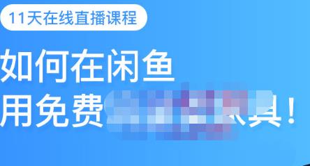千航·如何在闲鱼用免费流量卖家具，闲鱼平台三大赚钱玩法，让你的产品快速卖出-爱省资源网