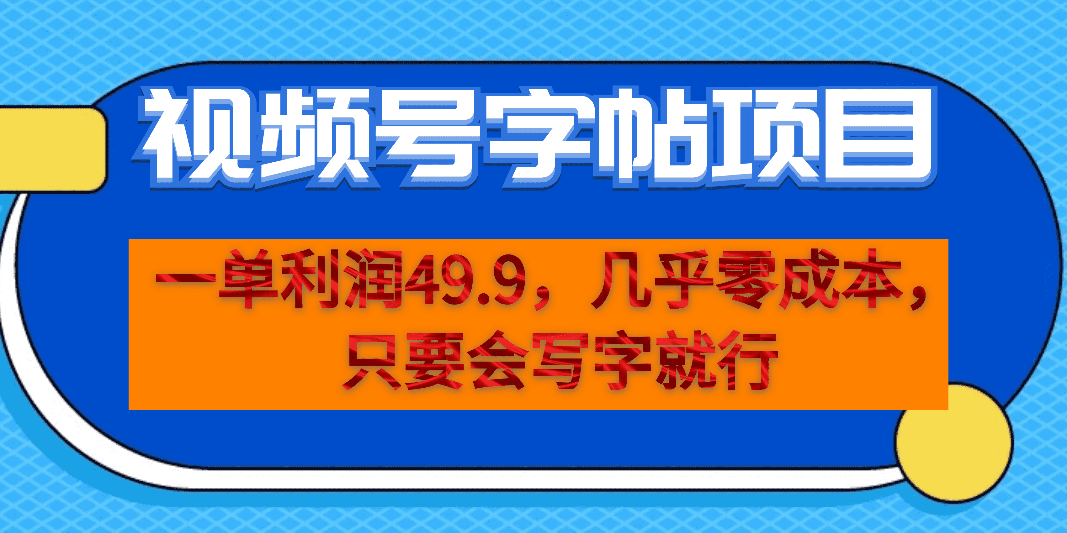 一单利润49.9，视频号字帖项目，几乎零成本，一部手机就能操作，只要会写字-爱省资源网