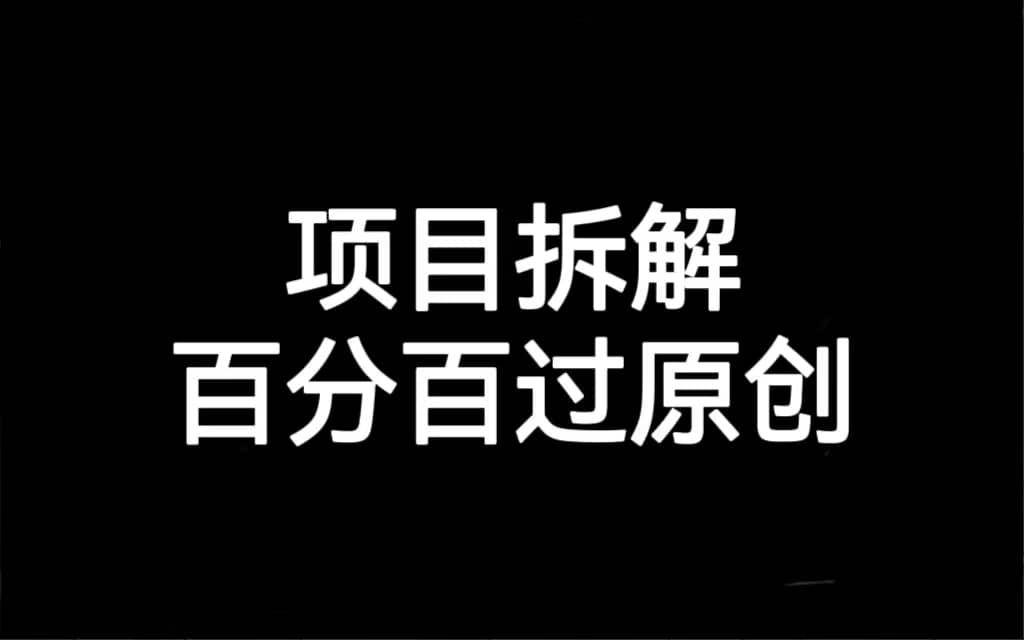 项目拆解百分百过原创，解决项目拆解赛道难过原创的问题-爱省资源网