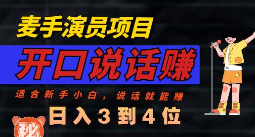 麦手演员直播项目，能讲话敢讲话，就能做的项目，轻松日入几百-爱省资源网