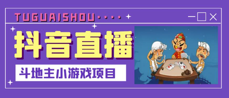 抖音斗地主小游戏直播项目，无需露脸，适合新手主播就可以直播-爱省资源网