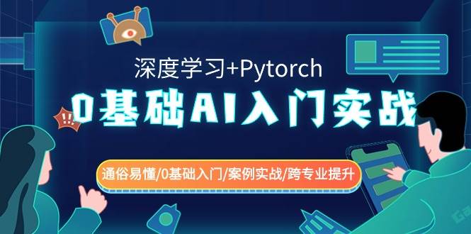 0基础 AI入门实战(深度学习+Pytorch) 通俗易懂/0基础入门/案例实战/跨专业提升-爱省资源网