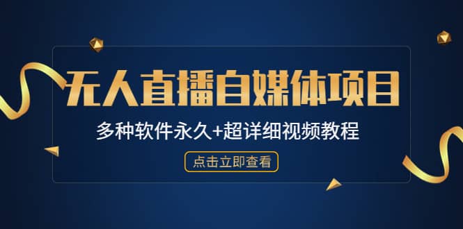 外面单个软件收费688的无人直播自媒体项目【多种软件永久+超详细视频教程】-爱省资源网
